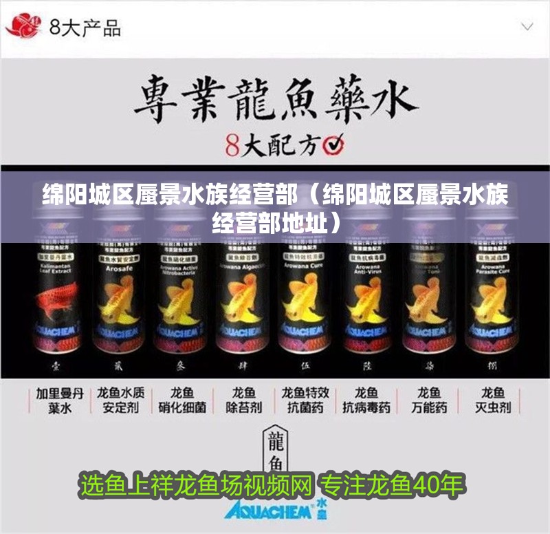 綿陽城區蜃景水族經營部（綿陽城區蜃景水族經營部地址）