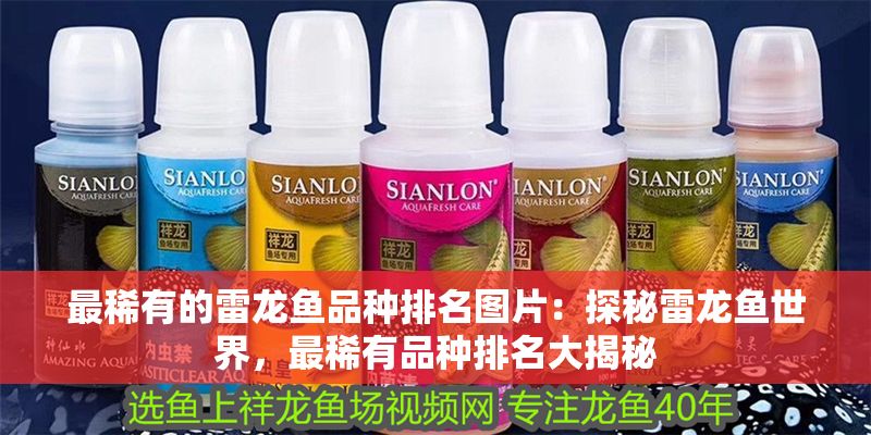 最稀有的雷龍魚品種排名圖片：探秘雷龍魚世界，最稀有品種排名大揭秘