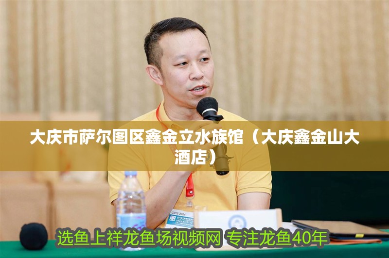 大慶市薩爾圖區鑫金立水族館（大慶鑫金山大酒店）