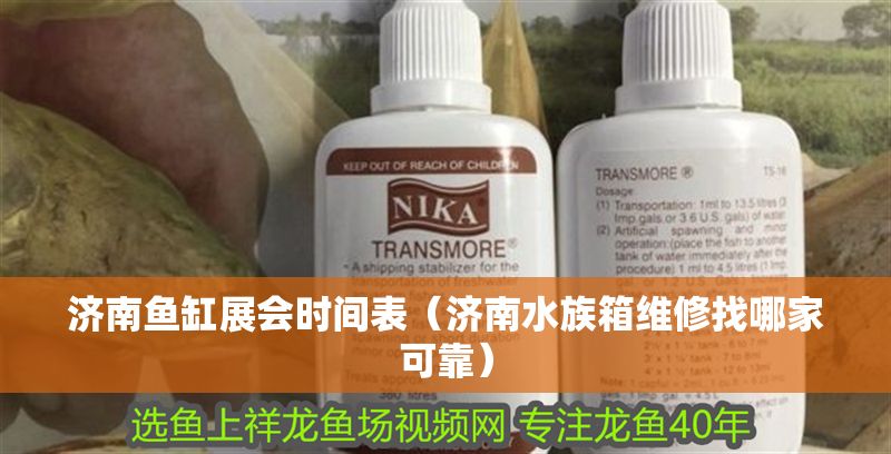 濟南魚缸展會時間表（濟南水族箱維修找哪家可靠）