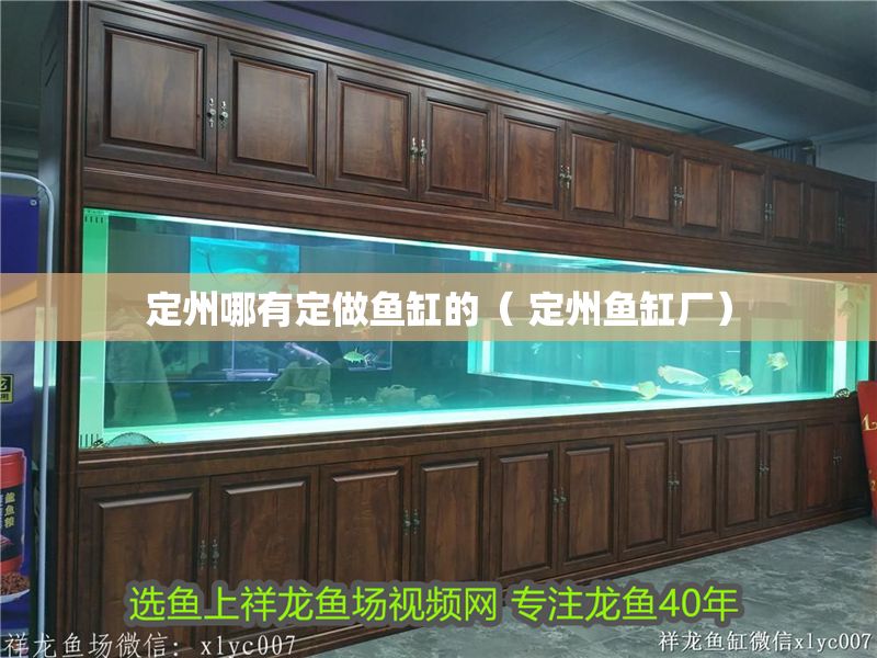 定州哪有定做魚缸的（ 定州魚缸廠）