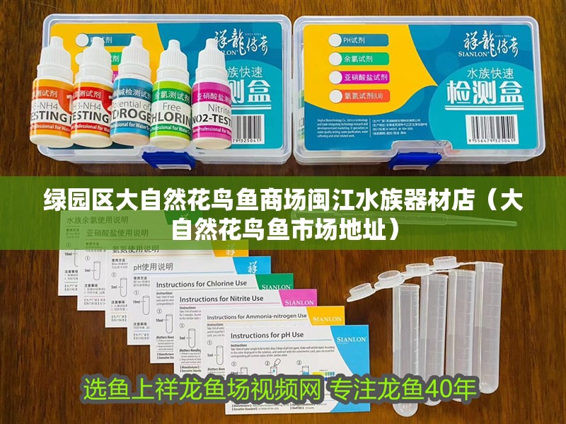 綠園區大自然花鳥魚商場閩江水族器材店（大自然花鳥魚市場地址）