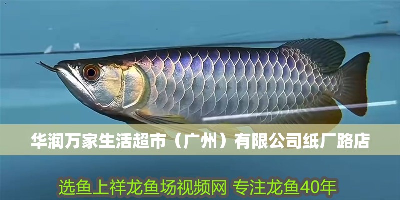 華潤萬家生活超市（廣州）有限公司紙廠路店