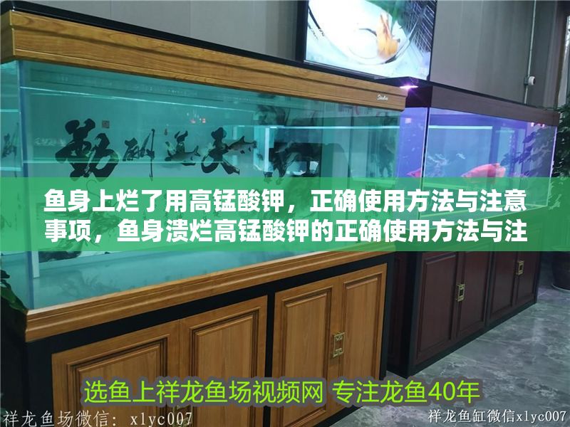 魚身上爛了用高錳酸鉀,正確使用方法與注意事項,魚身潰爛高錳酸鉀的正確使用方法與注意事項