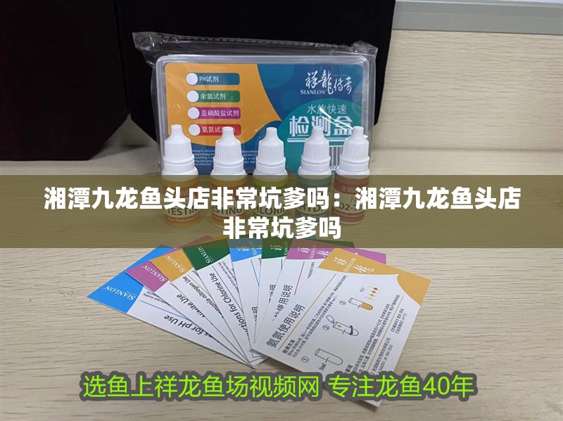 湘潭九龍魚頭店非常坑爹嗎：湘潭九龍魚頭店非常坑爹嗎