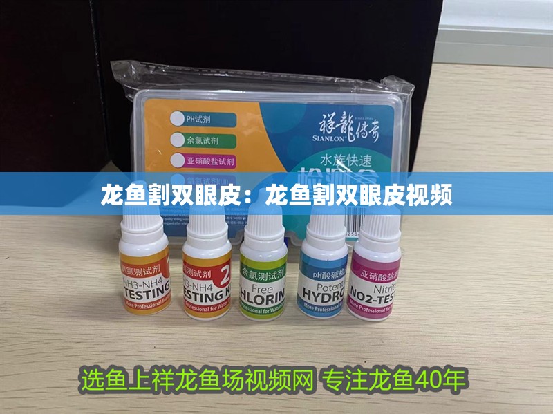 龍魚割雙眼皮：龍魚割雙眼皮視頻