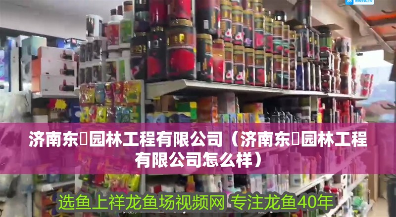 濟南東昇園林工程有限公司（濟南東昇園林工程有限公司怎么樣） 濟南東昇園林工程有限公司（濟南東昇園林工程有限公司怎么樣） 全國水族館企業名錄 第1張