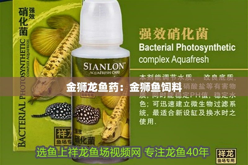 金獅龍魚藥：金獅魚飼料