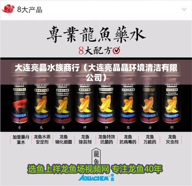 大連亮晶水族商行（大連亮晶晶環境清潔有限公司）