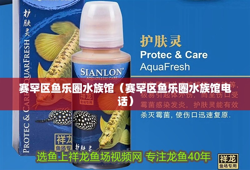 賽罕區魚樂圈水族館（賽罕區魚樂圈水族館電話）