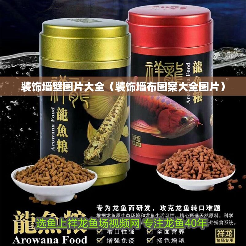裝飾墻壁圖片大全（裝飾墻布圖案大全圖片）