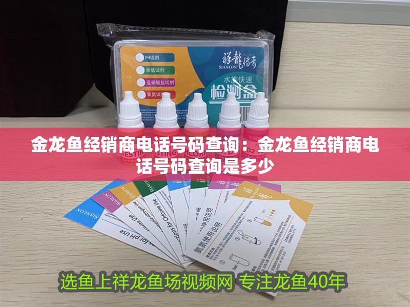 金龍魚經銷商電話號碼查詢：金龍魚經銷商電話號碼查詢是多少