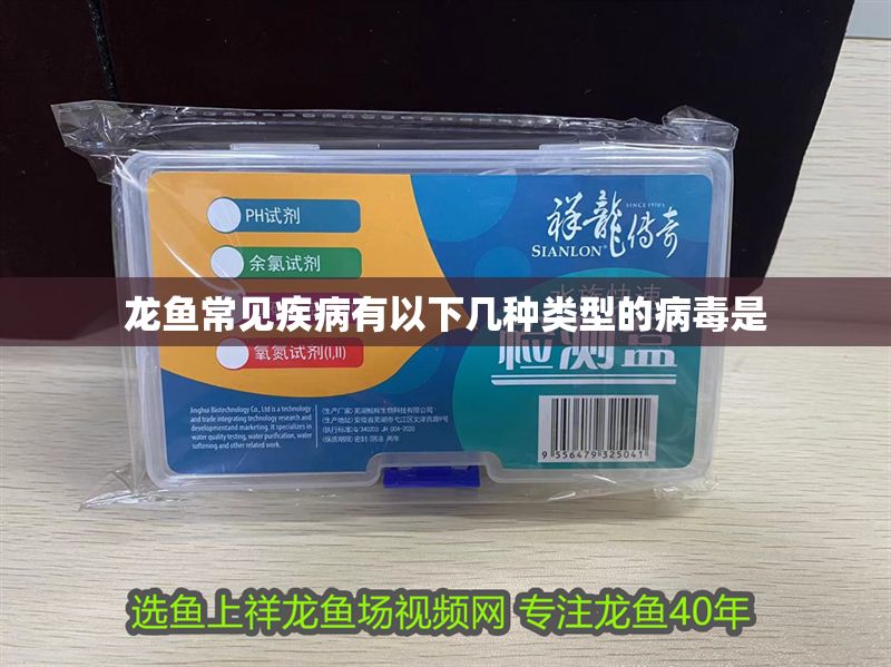 龍魚常見疾病有以下幾種類型的病毒是