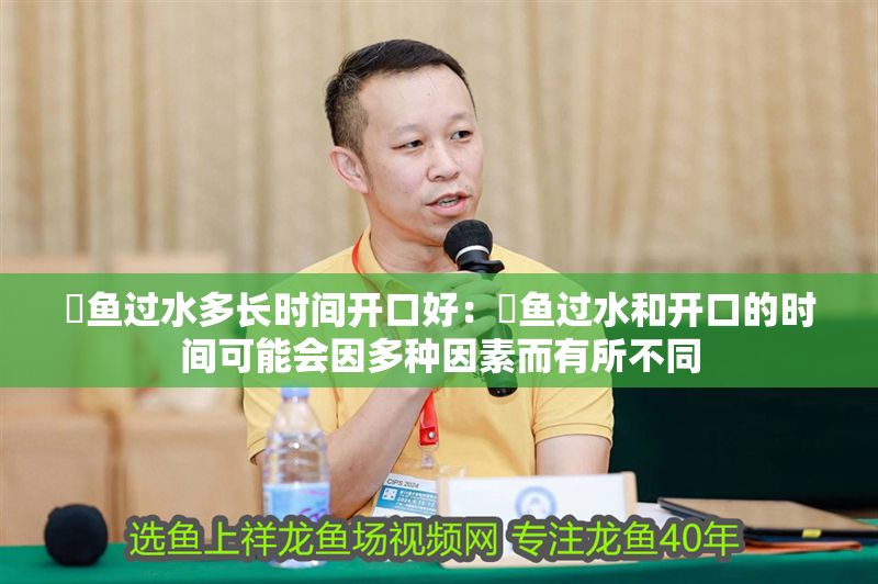 魟魚(yú)過(guò)水多長(zhǎng)時(shí)間開(kāi)口好：魟魚(yú)過(guò)水和開(kāi)口的時(shí)間可能會(huì)因多種因素而有所不同
