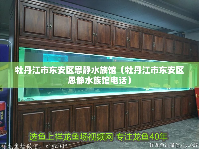 牡丹江市東安區(qū)思靜水族館(牡丹江市東安區(qū)思靜水族館電話) 全國水族館企業(yè)名錄 第1張 牡丹江市東安區(qū)思靜水族館(牡丹江市東安區(qū)思靜水族館電話) 牡丹江市東安區(qū)思靜水族館(牡丹江市東安區(qū)思靜水族館電話) 全國水族館企業(yè)名錄 第1張