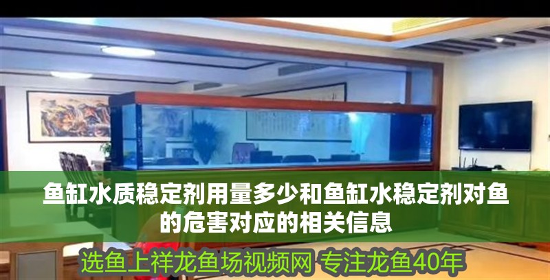 魚缸水質穩定劑用量多少和魚缸水穩定劑對魚的危害對應的相關信息