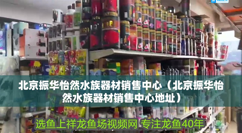 北京振華怡然水族器材銷售中心（北京振華怡然水族器材銷售中心地址）