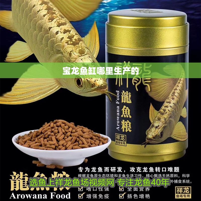 寶龍魚缸哪里生產的