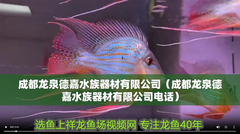 成都龍泉德嘉水族器材有限公司（成都龍泉德嘉水族器材有限公司電話） 成都龍泉德嘉水族器材有限公司（成都龍泉德嘉水族器材有限公司電話） 全國水族館企業名錄 第2張