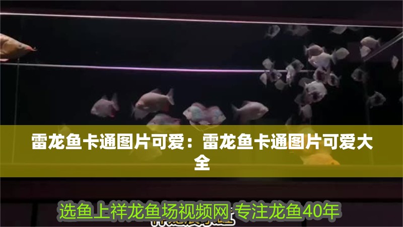 雷龍魚卡通圖片可愛：雷龍魚卡通圖片可愛大全