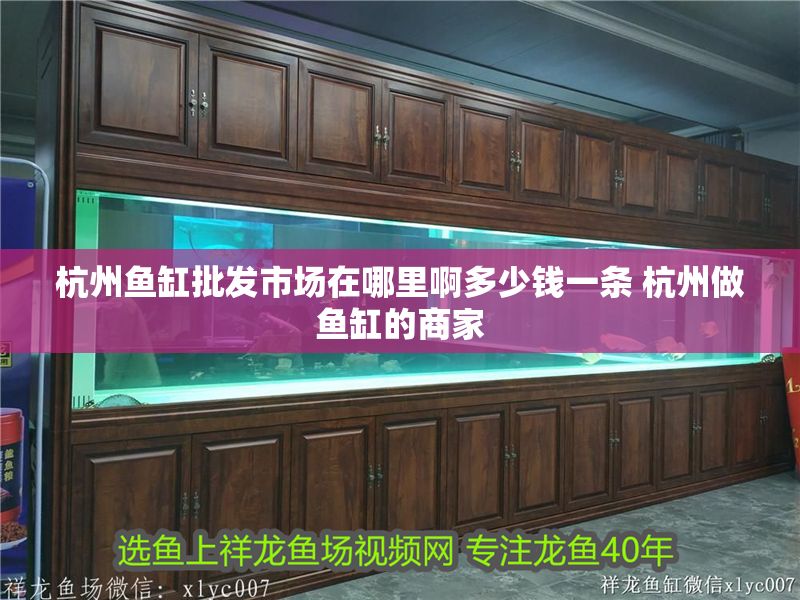 杭州魚缸批發市場在哪里啊多少錢一條 杭州做魚缸的商家