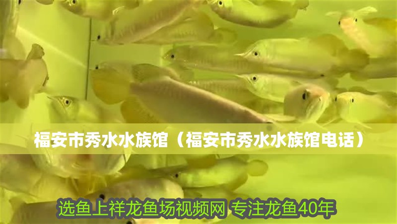 福安市秀水水族館（福安市秀水水族館電話）