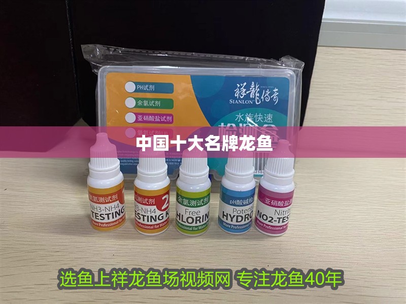 中國十大名牌龍魚 龍魚百科 第1張 中國十大名牌龍魚 中國十大名牌龍魚 龍魚百科 第1張