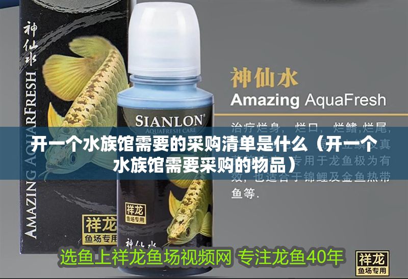 開一個水族館需要的采購清單是什么（開一個水族館需要采購的物品）