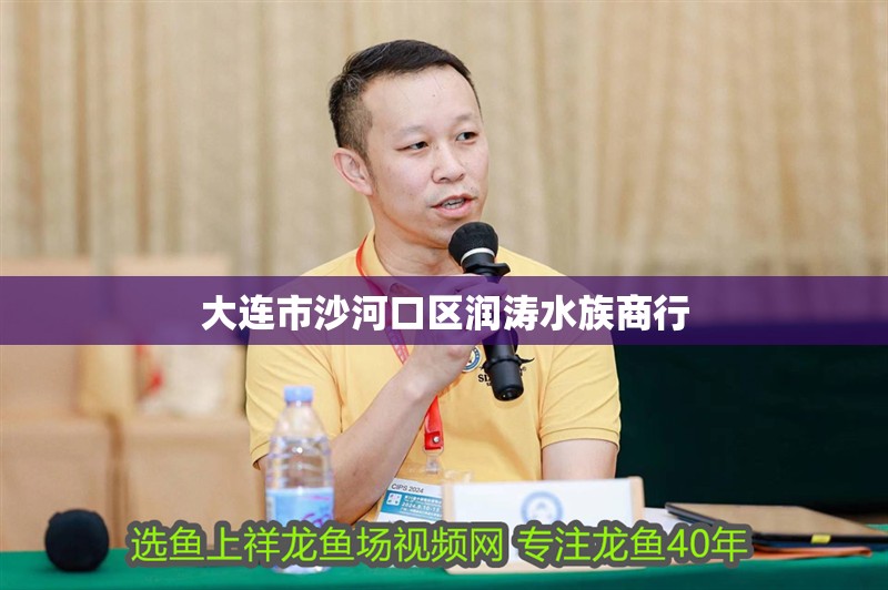 大連市沙河口區潤濤水族商行