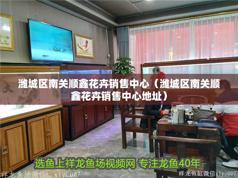 濰城區南關順鑫花卉銷售中心（濰城區南關順鑫花卉銷售中心地址） 濰城區南關順鑫花卉銷售中心（濰城區南關順鑫花卉銷售中心地址） 全國水族館企業名錄