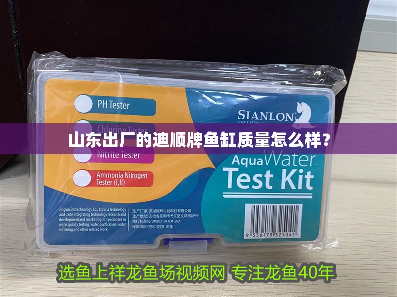 山東出廠的迪順牌魚缸質量怎么樣？
