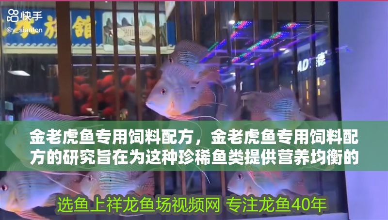 金老虎魚專用飼料配方，金老虎魚專用飼料配方的研究旨在為這種珍稀魚類提供營養(yǎng)均衡的飼料方案