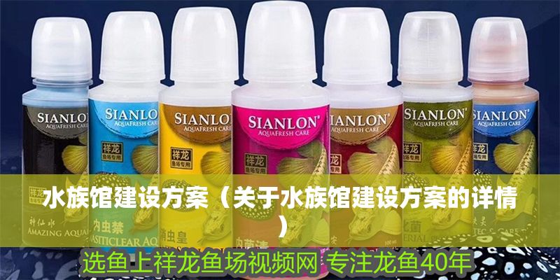 水族館建設方案（關于水族館建設方案的詳情）