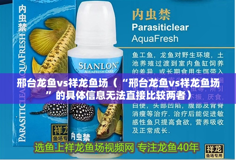 邢臺龍魚vs祥龍魚場（“邢臺龍魚vs祥龍魚場”的具體信息無法直接比較兩者）