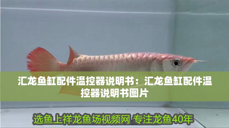 匯龍魚缸配件溫控器說明書：匯龍魚缸配件溫控器說明書圖片