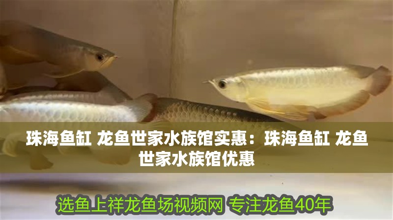 珠海魚(yú)缸 龍魚(yú)世家水族館實(shí)惠：珠海魚(yú)缸 龍魚(yú)世家水族館優(yōu)惠 珠海魚(yú)缸 龍魚(yú)世家水族館實(shí)惠：珠海魚(yú)缸 龍魚(yú)世家水族館優(yōu)惠 水族問(wèn)答