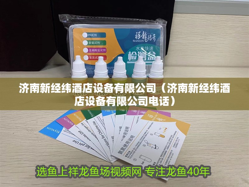 濟南新經(jīng)緯酒店設(shè)備有限公司（濟南新經(jīng)緯酒店設(shè)備有限公司電話）