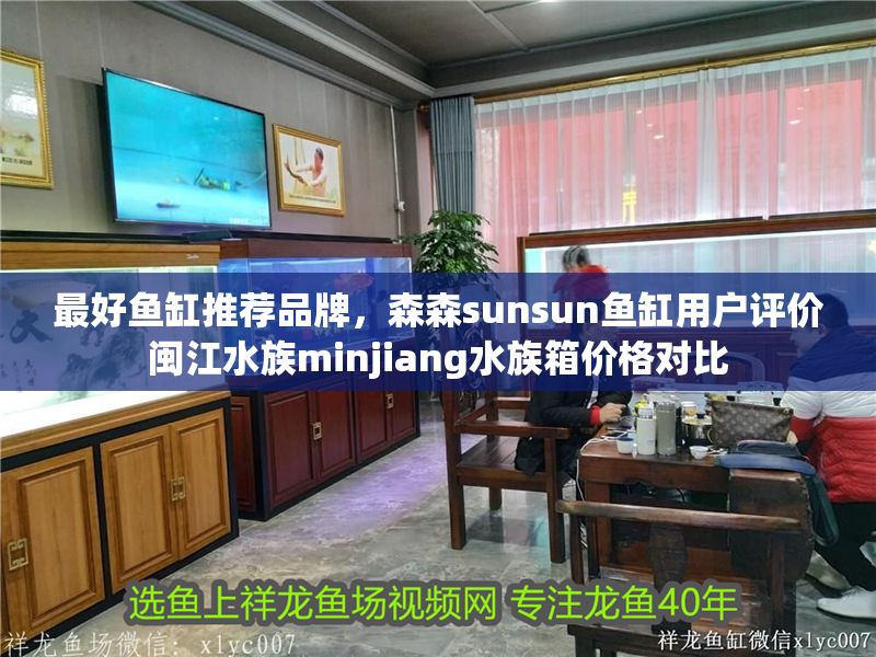 最好魚缸推薦品牌，森森sunsun魚缸用戶評價閩江水族minjiang水族箱價格對比