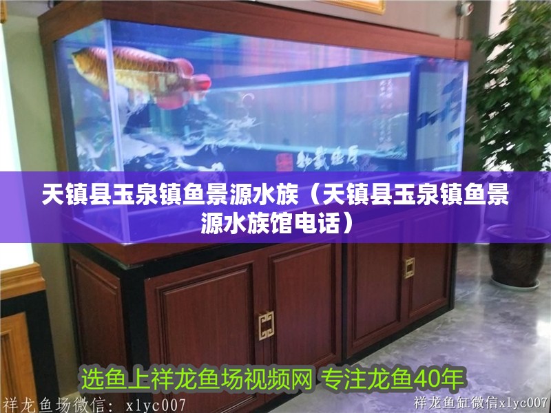天鎮縣玉泉鎮魚景源水族(天鎮縣玉泉鎮魚景源水族館電話) 全國水族館企業名錄 第1張 天鎮縣玉泉鎮魚景源水族(天鎮縣玉泉鎮魚景源水族館電話) 天鎮縣玉泉鎮魚景源水族(天鎮縣玉泉鎮魚景源水族館電話) 全國水族館企業名錄 第1張