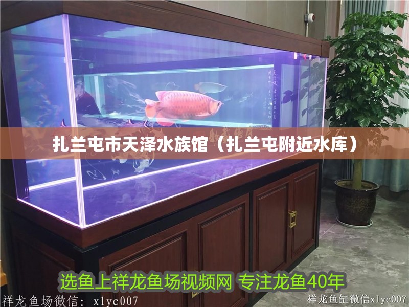 扎蘭屯市天澤水族館（扎蘭屯附近水庫）