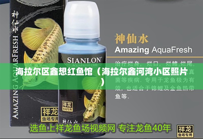 海拉爾區鑫想紅魚館（海拉爾鑫河灣小區照片）