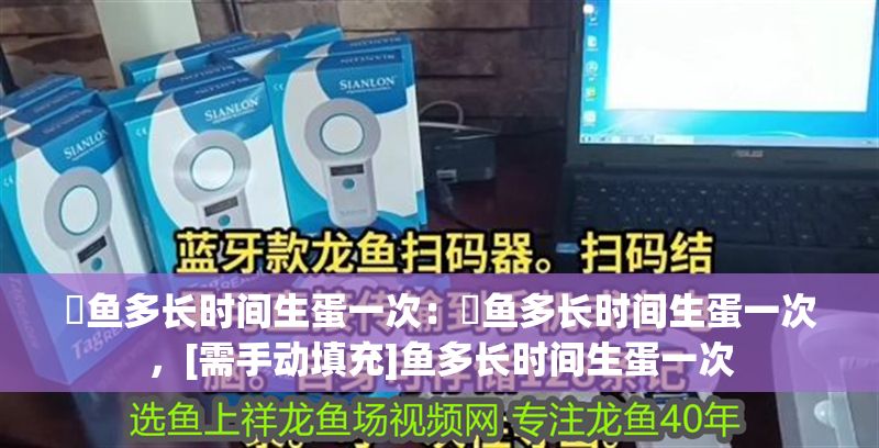 魟魚多長時間生蛋一次：魟魚多長時間生蛋一次，[需手動填充]魚多長時間生蛋一次 魟魚多長時間生蛋一次：魟魚多長時間生蛋一次，[需手動填充]魚多長時間生蛋一次 魟魚百科 第2張