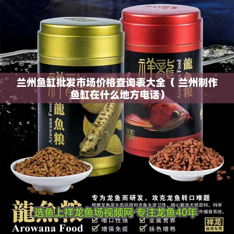 蘭州魚缸批發市場價格查詢表大全（ 蘭州制作魚缸在什么地方電話） 蘭州魚缸批發市場價格查詢表大全（ 蘭州制作魚缸在什么地方電話） 元寶鳳凰魚百科 第1張