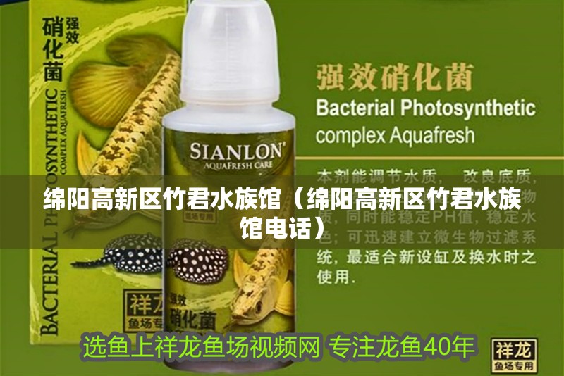 綿陽(yáng)高新區(qū)竹君水族館(綿陽(yáng)高新區(qū)竹君水族館電話) 全國(guó)水族館企業(yè)名錄 第2張 綿陽(yáng)高新區(qū)竹君水族館(綿陽(yáng)高新區(qū)竹君水族館電話) 綿陽(yáng)高新區(qū)竹君水族館(綿陽(yáng)高新區(qū)竹君水族館電話) 全國(guó)水族館企業(yè)名錄 第2張