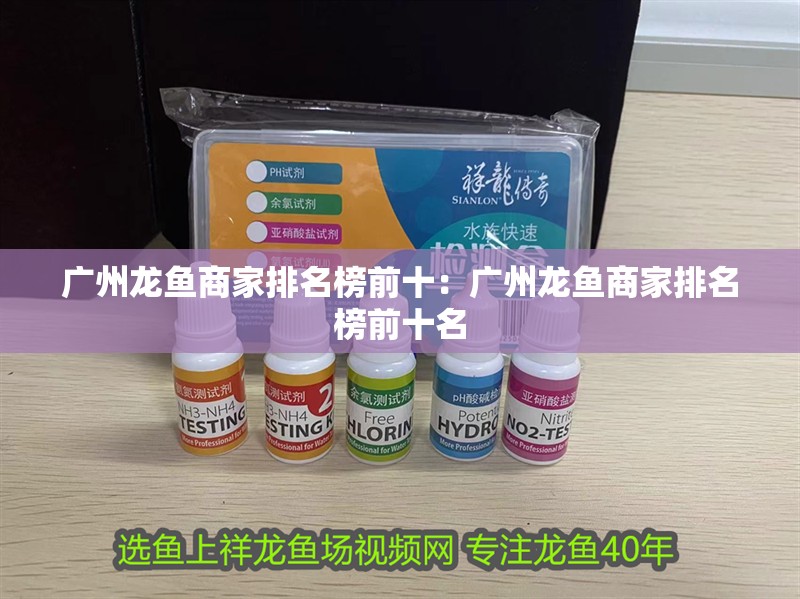 廣州龍魚商家排名榜前十：廣州龍魚商家排名榜前十名