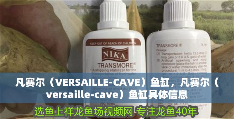 凡賽爾（VERSAILLE-CAVE）魚缸，凡賽爾（versaille-cave）魚缸具體信息