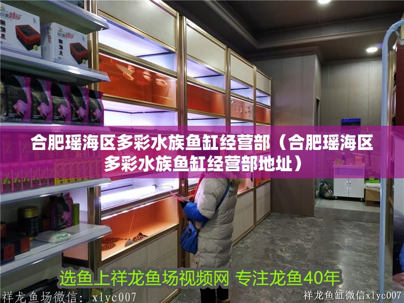 合肥瑤海區多彩水族魚缸經營部（合肥瑤海區多彩水族魚缸經營部地址） 合肥瑤海區多彩水族魚缸經營部（合肥瑤海區多彩水族魚缸經營部地址） 全國水族館企業名錄 第1張