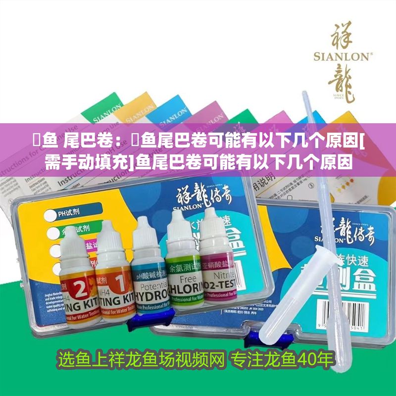 魟魚 尾巴卷：魟魚尾巴卷可能有以下幾個原因[需手動填充]魚尾巴卷可能有以下幾個原因 魟魚 尾巴卷：魟魚尾巴卷可能有以下幾個原因[需手動填充]魚尾巴卷可能有以下幾個原因 魟魚百科 第2張