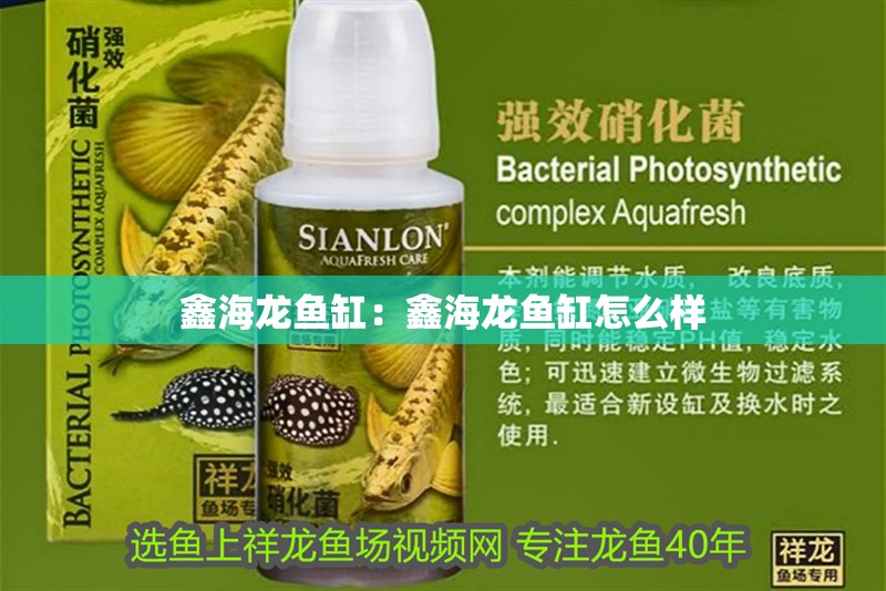 鑫海龍魚缸：鑫海龍魚缸怎么樣 鑫海龍魚缸：鑫海龍魚缸怎么樣 水族問答