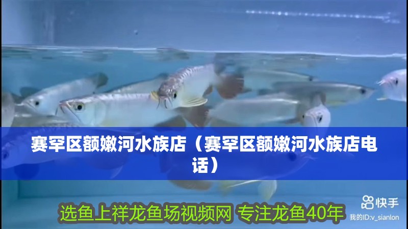 賽罕區(qū)額嫩河水族店(賽罕區(qū)額嫩河水族店電話) 全國水族館企業(yè)名錄 第1張 賽罕區(qū)額嫩河水族店(賽罕區(qū)額嫩河水族店電話) 賽罕區(qū)額嫩河水族店(賽罕區(qū)額嫩河水族店電話) 全國水族館企業(yè)名錄 第1張